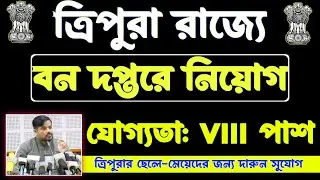 ত্রিপুরায় Forest Departmentএ নিয়োগ 2023|tripura jobs