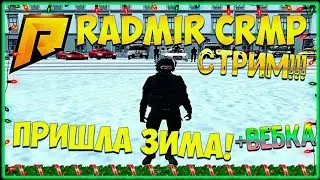 ✅RADMIR CRMP / ПРИШЛА ЗИМА / ЖДЁМ ОБНОВУ ВМЕСТЕ / ИГРАЕМ И ОБЩАЕМСЯ!!!