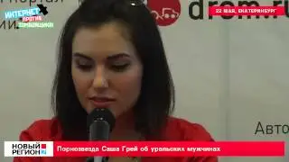 Порнозвезда САША ГРЕЙ об уральских мужчинах