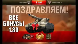 Все бонусы патча 1.30! Включи награды, не пропусти бонус коды и прем 8лвл!