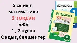 Математика 5 сынып бжб 3 тоқсан/ 5 сынып бжб математика 3 тоқсан 1,2 нұсқа/ жаңа нұсқа /Ондық бөлшек