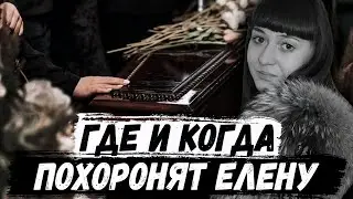 Где и когда будет похоронена Елена Логунова