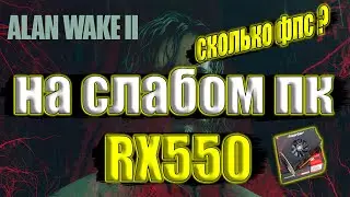 Alan Wake 2 Patch НА СЛАБОМ ПК RX550 + i7 6700k