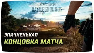 PUBG Mobile Эпичненькая концовка матча)
