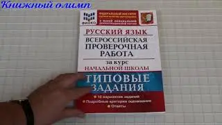 ВПР Русский язык за курс начальной школы. Типовые задания. 10 вариантов. Автор Волкова