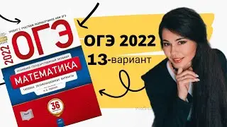 Решу 13 ВАРИАНТ часть 1+20 задание ОГЭ 2022 математика 9 класс Ященко / ОГЭ