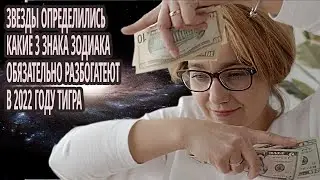 Звезды определились какие 3 знака зодиака обязательно разбогатеют в 2022 году Тигра