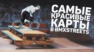 2 РЕАЛИСТИЧНЫЕ КАРТЫ В BMX STREETS