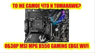 Обзор MSI MPG B550 GAMING EDGE WIFI. Сравнение с B550 TOMAHAWK.