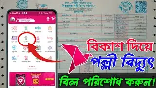 বিকাশ দিয়ে পল্লী বিদ্যুৎ বিল পরিশোধ করার নিয়ম! Polli biddut bill pay by Bkash !