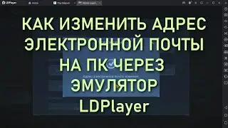 Mobile Legends на ПК | Замена электронной почты