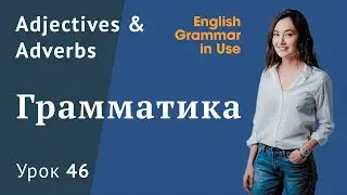 Урок 46 (Unit 100) - Adjectives & adverbs. Прилагательные и наречия в английском. Часть 1