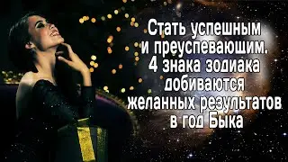 Стать успешным и преуспевающим в год Быка. 4 знака Зодиака добьются желанных результатов в 2021