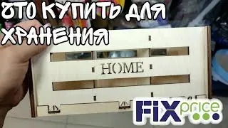ФИКС ПРАЙС ▶️ ЧТО ИНТЕРЕСНОГО ПРИВЕЗЛИ ДЛЯ ОРГАНИЗАЦИИ И ХРАНЕНИЯ