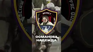 БАЙАРД. Женская команда по ИСБ. Москва 