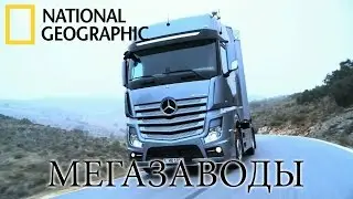 Грузовики Mercedes - Мегазаводы. | Документальный фильм