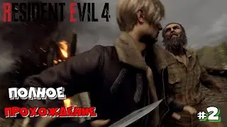 Resident Evil 4 | 2023 | Полное Прохождение :) #2