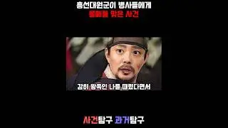 흥선대원군이 병사들에게 몰매를 맞은 사건