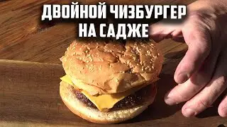 Двойной чизбургер на садже