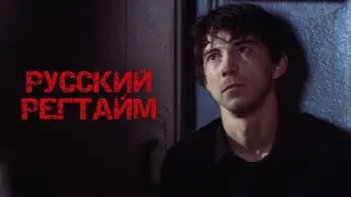 СЕКРЕТЫ ШПИОНОВ! Сорвать КРАСНЫЙ флаг! Русский регтайм Мелодрама