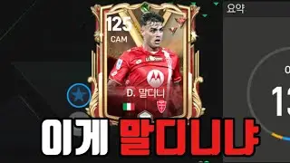 현재 난리난 신규 시즌 선수 성능 ㅋㅋ [FC모바일]