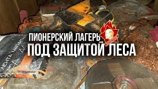 Заброшенный пионерский лагерь в лесах Подмосковья. Пионерский лагерь времен СССР.
