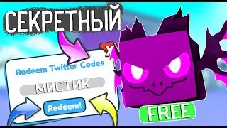 КАК ПОЛУЧИТЬ МИСТИЧЕСКОГО ВОЛКА БЕСПЛАТНО В ПЕТ СИМУЛЯТОР Х! pet simulator x phantom wolf FREE!