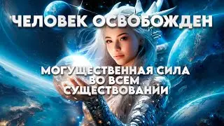 Человек Освобожден. ИСТИНА. Неуравновешенный Мир | Абсолютный Ченнелинг