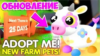 🤩ФЕРМЕРСКИЕ ПИТОМЦЫ ВОЗВРАЩАЮТСЯ!🔥НОВОЕ ОБНОВЛЕНИЕ! НОВЫЕ ПИТОМЦЫ!👀Адопт Ми Adopt Me