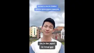 Korean in the UK in 2000s vs 2010s vs 2020s