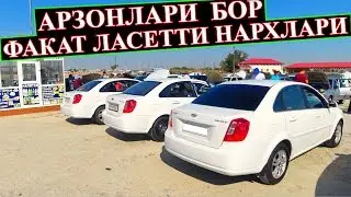 22-Сентябрь ФАКАТ ЛАСЕТТИ нархлари / Самарканд мошина бозори