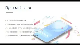 #Grame Срочно для Партнеров! Скоро Смена Пула!