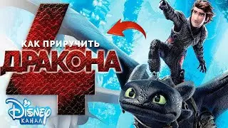 КАК ПРИУЧИТЬ ДРАКОНА  4 ОФИЦИАЛЬНАЯ ДАТА ВЫХОДА ИЗВЕСТНО ЗАХОДИ И СМОТРИ !