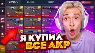Я КУПИЛ ВСЕ КАЛАШИ В STANDOFF 2! (скоро куплю весь рынок)