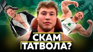 Скамил ли Татвол и Мини Пека? Разоблачения юных качков