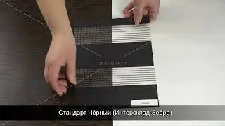 Стандарт Чёрный Интерсклад Зебра