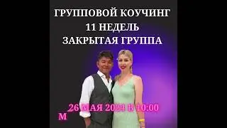 Групповой Коучинг по цифровой науке Сюцай с 26 мая 2024 