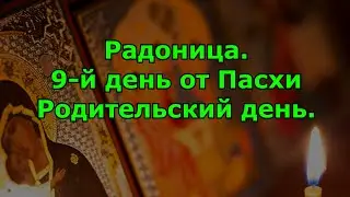 Радоница. 9-й день от Пасхи день особого поминовения усопших, родительский день.
