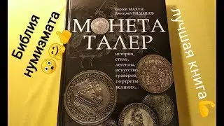 Монета талер история книга каталог Сергей Махун Дмитрий Пядышев