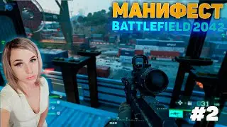 #2 МАНИФЕСТ изменение карты Battlefield 2042 Gameplay в 2022  |  (No Commentary) ElenaSun