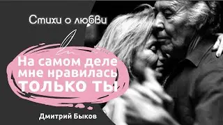 На самом деле мне нравилась только ты | Стихи про любовь | Дмитрий Быков