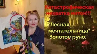 💖Катастрофическая‼️ нехватка ниток! 