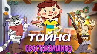 ИНТЕРЕСНАЯ ТАЙНА ПРОСТОКВАШИНО  / Разоблачение по факту
