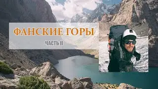 Соло поход по Фанским горам. Часть 2. Арх, Пушноват, озеро Алло, Зиндон, Чимтарга, Алаудин
