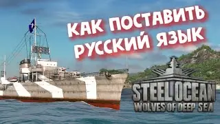 Steel Ocean: Wolves of Deep Sea ► КАК ПОСТАВИТЬ РУССКИЙ ЯЗЫК!