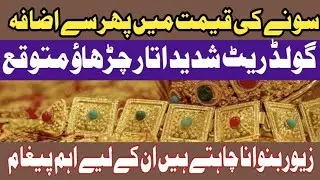 Today Gold Price In Pakistan | Gold Rate Today In Lahore | Gold Price Prediction | Gold News Update