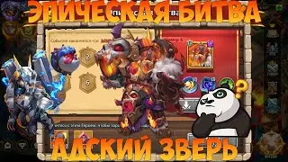ЭПИЧЕСКАЯ БИТВА, АДСКИЙ ЗВЕРЬ, Битва замков, Castle Clash