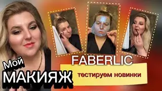 Как я делаю свой макияж? 💄 Какой косметикой FABERLIC? НОВИНКИ ДЕКОРАТИВКИ
