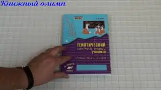 Тематический контроль знаний учащихся. Русский язык. Зачётная тетрадь 4 класс. Автор Голубь