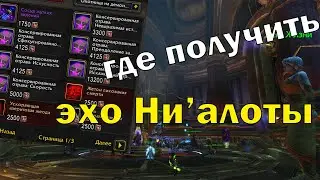 Как фармить эхо Ни'алоты! Покупка порчи!